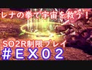 【SO2R】レナの拳で宇宙を救う・えくすとら【制限実況プレイ】＃０２