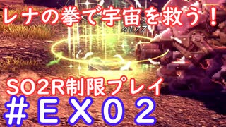 【SO2R】レナの拳で宇宙を救う・えくすとら【制限実況プレイ】＃０２