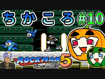 【ゆっくり】ちかころ(不殺)ロックマン5 #10【南瓜ぐてぃ】
