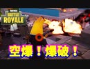 【フォートナイト】「仲間もドン引きの爆破キルをした」