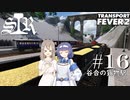 【Transport Fever 2】すすめ！ImperialSasaraRailway！ part16 谷合の貨物駅【CeVIO 実況】