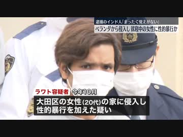 インド人の男を性的暴行で逮捕　～アパートのベランダから侵入