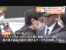 中国人スパイ従業員を逮捕　GPS部品「アルプスアルパイン」のデータを不正に持ち出す
