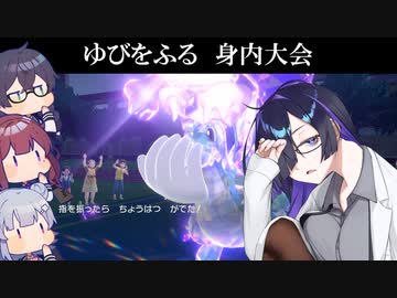 【ポケモンSV】トバ姉さん、今日も荒れ気味【ゆびをふる大会】