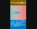 ワクチンとがんの関係 (1-1)