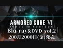 【AC6嘘CM】『アーマードコア6』Blu-ray&DVD発売告知CM オールマインド編