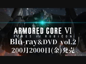 【AC6嘘CM】『アーマードコア6』Blu-ray&amp;DVD発売告知CM オールマインド編