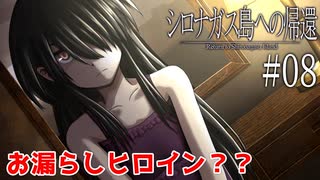 #08【シロナガス島への帰還】メカクレ僕っ娘ヒロインと同じ部屋にお泊りするぞー【実況】