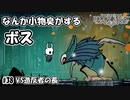 スゲー小物感が出ているんだよな　[Hollow Knight]