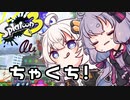 【ゆづきず実況】いろをぬるあかりちゃん＃69【スプラトゥーン3】