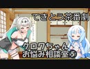試しにクロワお姉ちゃんが相談に答えるだけ⑤