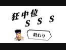 【MUGEN】狂中位 S S S　part13（終）