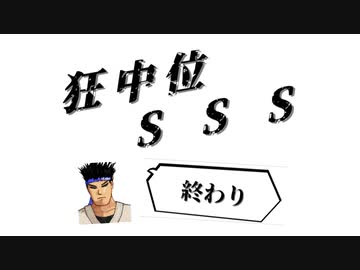 【MUGEN】狂中位 S S S　part13（終）