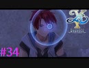 【イースⅩ】モノクルかっこいいな！！Ｗ【part34】