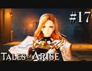 国産RPGやったことない男オブアライズ(17)【テイルズオブアライズ】