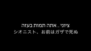 【日本語訳】シオニスト、お前はガザで死ぬ