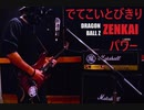 でてこいとびきり ZENKAI パワー　/　DRAGON BALL Z