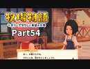 たのしい酪農生活！牧場物語オリーブタウンと希望の大地【実況】Part54