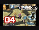 【初見】＃04 グランディアの世界観を楽しむ実況プレイ！【SS版】