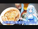 【雪さんとお酒と料理と】よだれ鶏と長浜IPASpecial