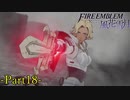 【プレイ動画】戦争する乙女ゲー ファイアーエムブレム風花雪月 Part18
