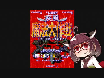 アストロシティミニV紹介 #18 疾風魔法大作戦【VOICEROID実況】