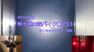 2023年秋ヶ瀬の森バイクロア13_サンセットレース_18位