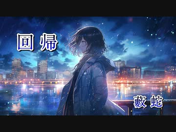 【Cover】回帰 / 藪蛇 ft.桜乃そら
