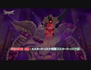 【ドラゴンクエストモンスターズ3 魔族の王子とエルフの旅】災厄の魔宮 高層 : エスターク・イスナ神殿(エスターク・イスナ戦) Part 20【ネタバレあり】