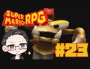 【大福さんの】 スーパーマリオRPG リメイク part23 【ゲーム実況】