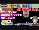 【みろく語り】ファミコン版 沙羅曼蛇に移植度向上パッチ「AC DELTA 0.92」を当てて比較してみた