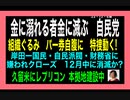 23・12・6朝　自民パート券詐取で　滅亡　特捜動く。