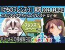 「けものフレンズ3」実況　2023 12月4日