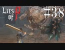 【Lies of P】巨【ゆっくり実況】Part38