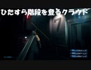 【ネタ動画】FF7R　ひたすら階段を登るクラウド達