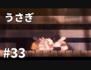 【ゆっくり実況】うさぎ #33【LAPIN】