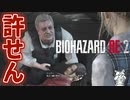 駄目だこいつ…早く何とかしないと…【バイオハザードRE:2 ZVersion 女性実況】Part27