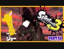 【2人ゲーム実況】イカちゃんと週末ドライブwith美少女【Splatoon3】サモラン！オカシラジョーを倒せ！ Part.54