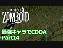 【Project Zomboid】最強キャラでCDDA Part14【ゆっくり実況プレイ】