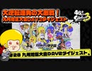【ゆっくり実況】47さいのスプラトゥーン甲子園2023九州地区大会DAY2ダイジェスト【大逆転連発！】