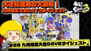 【ゆっくり実況】47さいのスプラトゥーン甲子園2023九州地区大会DAY2ダイジェスト【大逆転連発！】