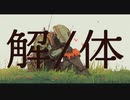 『解/体』-KAFU-