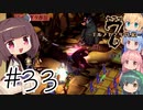 【アルメセラ年代記】ボイスロイド騎兵隊 part33(2代目#9)【ボイスロイド実況】