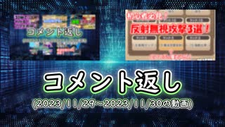 コメント返し～ついに今年もあと1ヶ月を切りましたねの巻～【ゆっくり茶番】