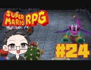 【大福さんの】 スーパーマリオRPG リメイク part24 【ゲーム実況】