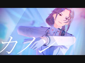 【MMDあんスタ】カノン【旧fine凪砂】