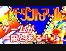 イチダントアール◆ミニゲーム詰め合わせ ワンコインぐらいの旅【実況】