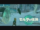 【ゼルダの伝説 】極寒の雪山探索  part15