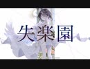 失楽園　歌ってみた
