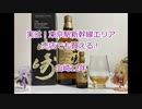 ウイスキー初心者結月ゆかりと56杯目【 #山崎12年:Suntory Yamazaki 12years】